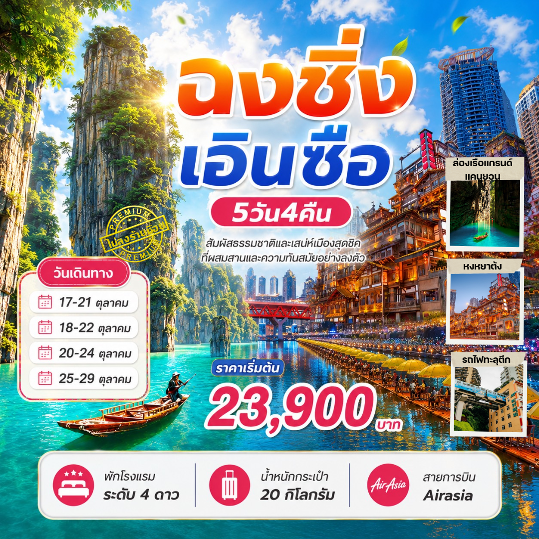 ทัวร์จีน ฉงชิ่ง เอินซือ สัมผัสธรรมชาติและเสน่ห์เมืองสุดชิค 5วัน 4คืน (FD)