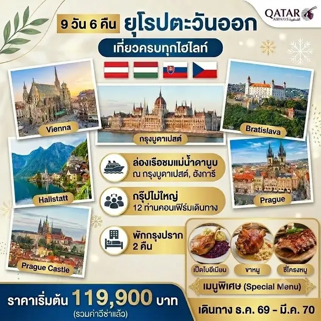 ทัวร์ยุโรปตะวันออก ยุโรปตะวันออก 9วัน 6คืน (QR)