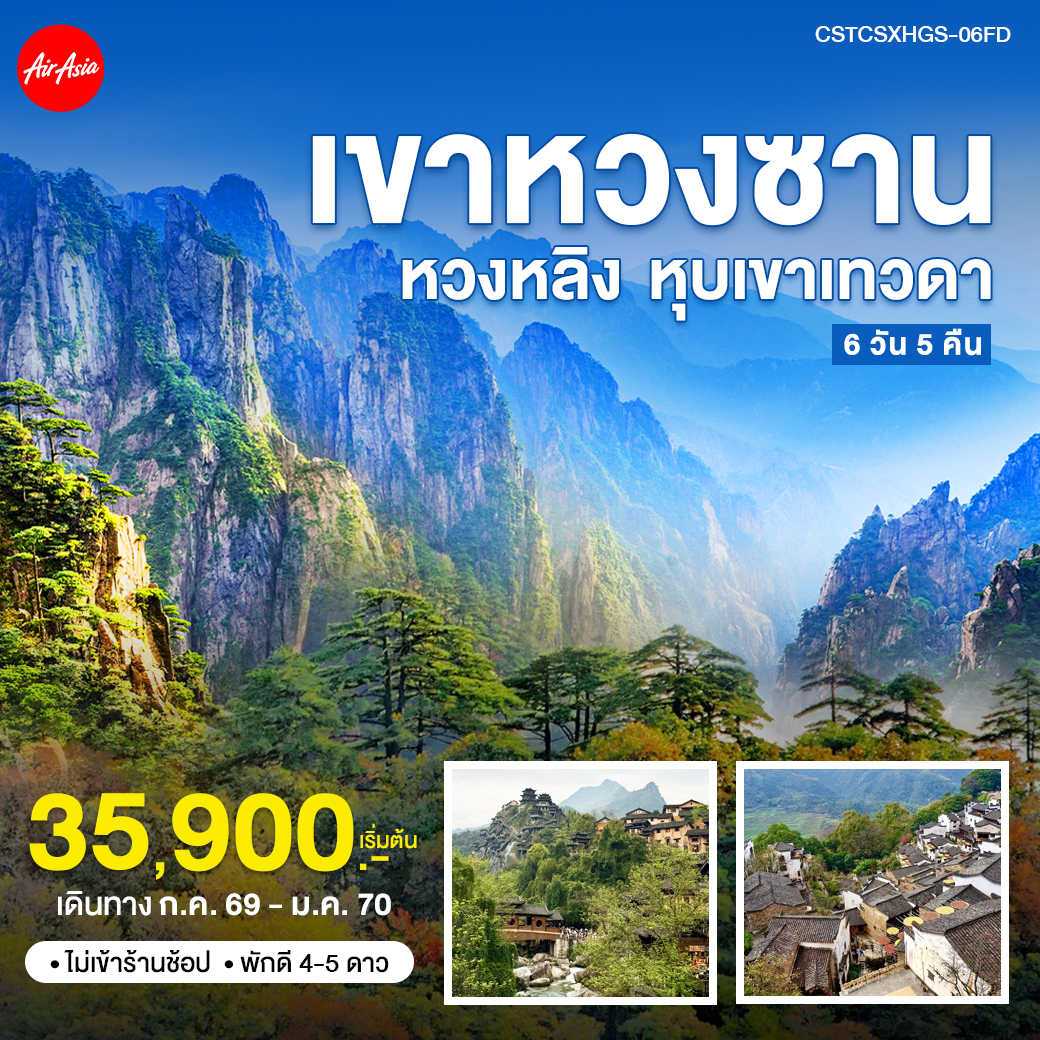 ทัวร์จีน ฉางซา หวงซาน หุบเขาเทวดา 6วัน 5คืน (FD)