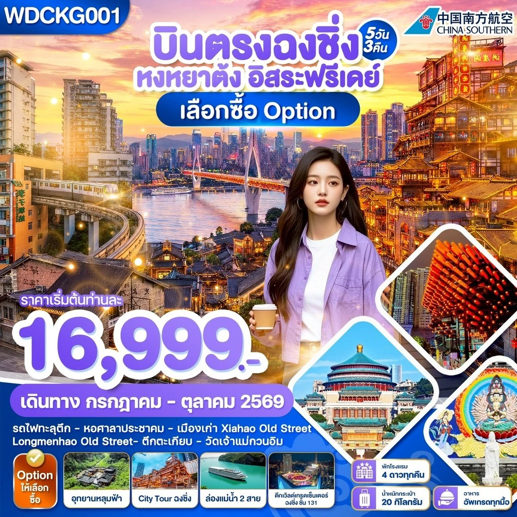 ทัวร์จีน บินตรงฉงชิ่ง หงหยาต้ง อิสระฟรีเดย์ เลือกซื้อ Option 5วัน 3คืน (CZ)