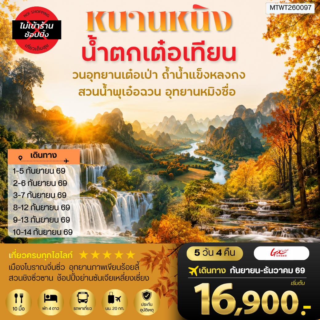 ทัวร์จีน นครหนานหนิง น้าตกเต๋อเทียน วนอุทยานเต๋อเป่า สวนน้าพุเอ๋อฉวน ถ้าน้าแข็งหลงกง อุทยานหมิงซื่อ เที่ยวแบบเต็มสุข ไม่เข้าร้านรัฐบาล 5วัน 4คืน (GX)