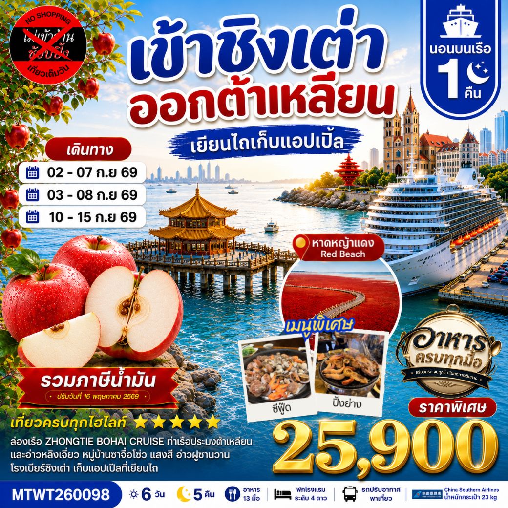 ทัวร์จีน วิวยุโรปแห่งแผ่นดินจีน ชิงเต่า & ต้าเหลียน เยียนไถ เก็บแอปเปิ้ล เมืองฮิต สะพานจ้านเฉียว-จตุรัส 4 พฤษภา-โรงเบียร์ชิงเต่า-หมู่บ้านประมงซาจื่อโข่ว-วาฬเกยตื้น ท่าเรือประมงหู่ทาน-อ่าวหลิงเจี่ยว-ท่าเรือโรแมนติก-ถนนรัสเซีย-ถนนญี่ปุ่น-คลองเวนิสตะวันออก 6