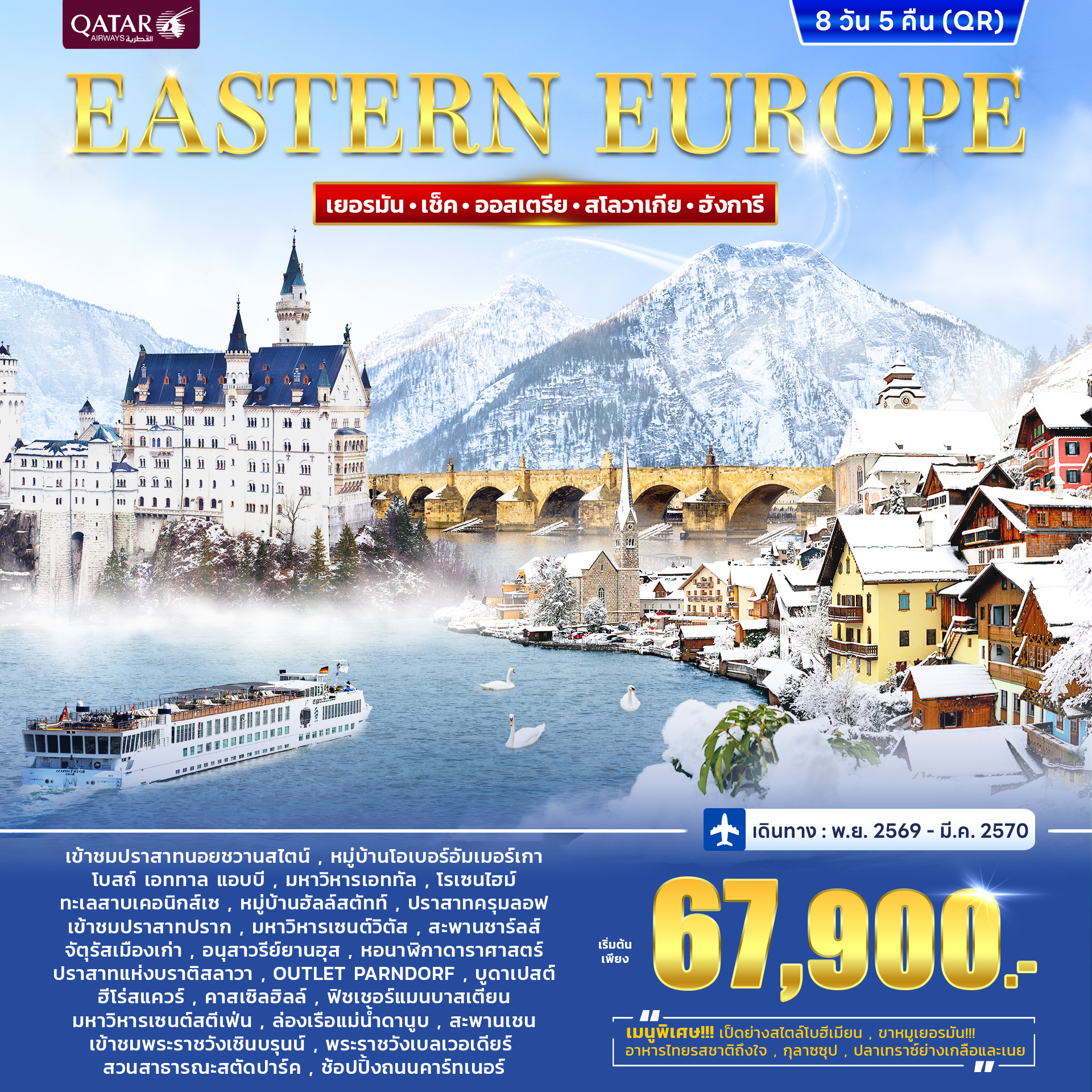 ทัวร์ยุโรปตะวันออก PROMOTION EASTERN EUROPE 8วัน 5คืน (QR)