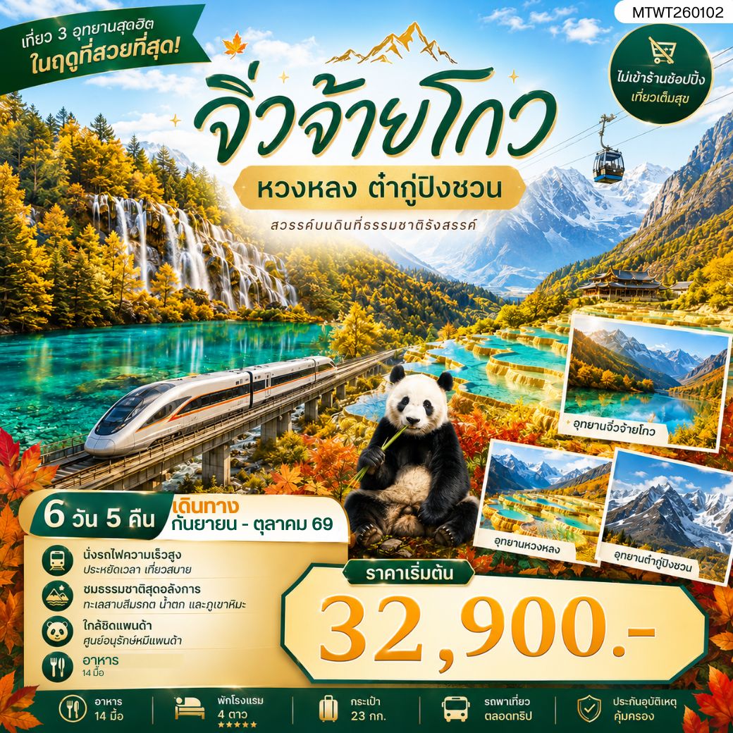 ทัวร์จีน เที่ยว 3 อุทยานสุดฮิตในฤดูที่สวยที่สุด สวรรค์บนพื้นพิภพ อุทยานหวงหลง อุทยานจิ่วจ้ายโกว ธารน้ำจากสวรรค์ ธารน้ำแข็งแห่งสรวงสวรรค์ อุทยานต๋ากู่ปิงชวน *ไม่เข้าร้าน ไม่ขายออฟชั่น* 6วัน 5คืน (VZ)