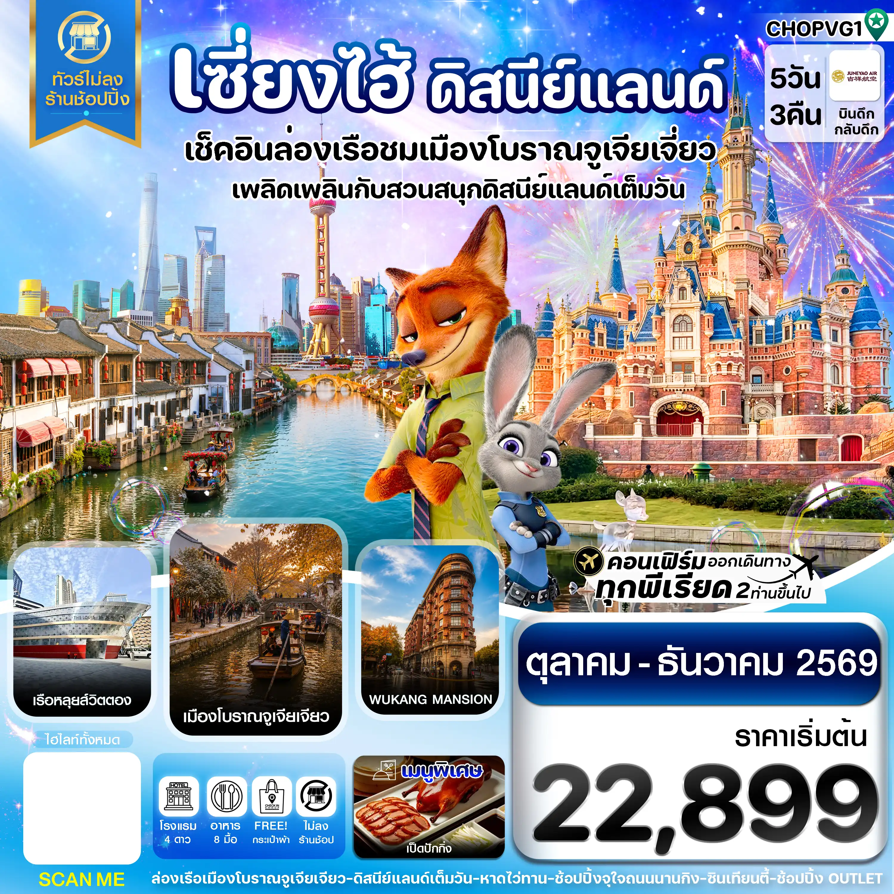 ทัวร์จีน เซี่ยงไฮ้ ดิสนีย์แลนด์ เมืองโบราณจูเจียเจียว ไม่ลงร้าน 5วัน 3คืน (HO)
