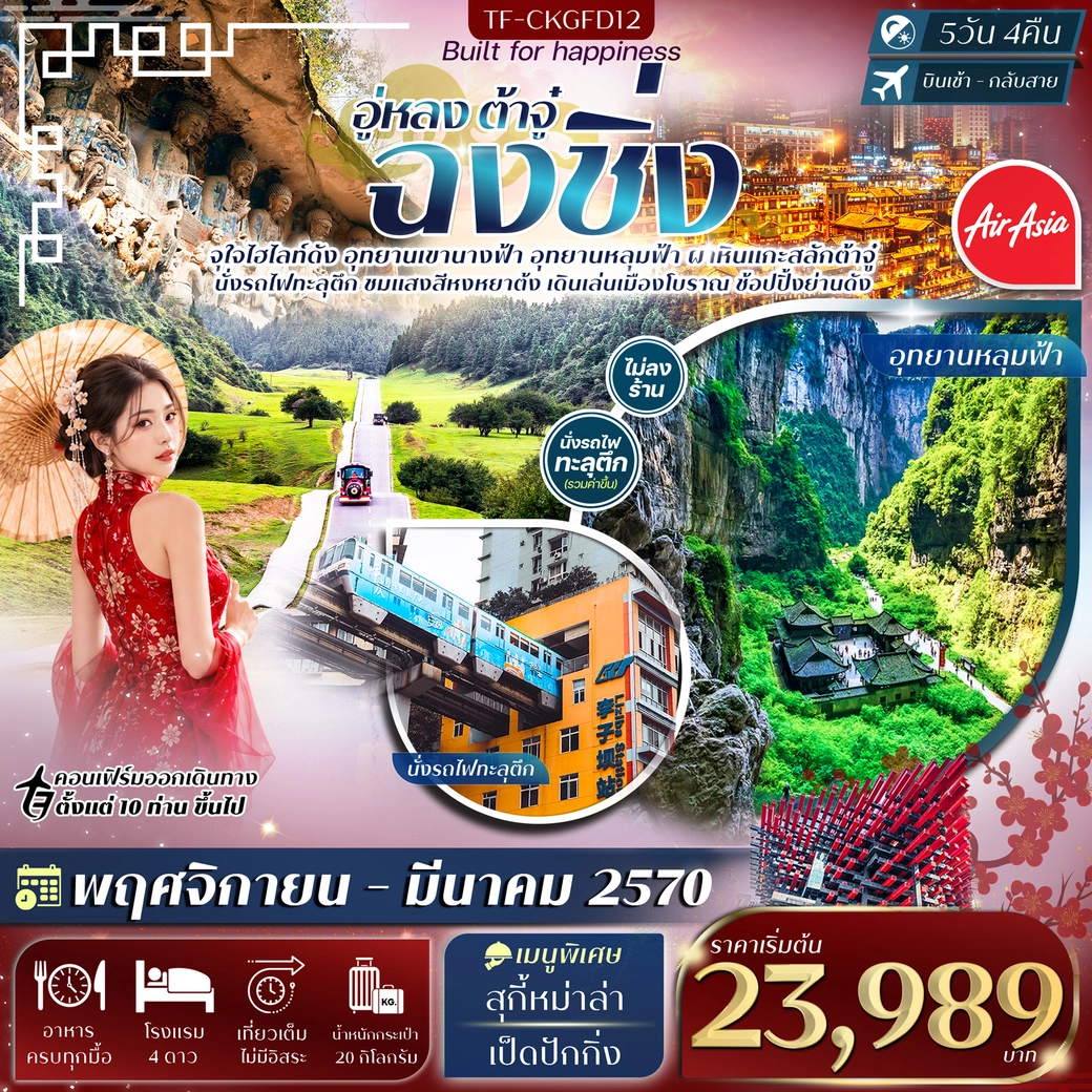 ทัวร์จีน ฉงชิ่ง อู่หลง อุทยานหลุมฟ้า เขานางฟ้า ผาหินแกะสลักต้าจู๋ 5วัน 4คืน (FD)
