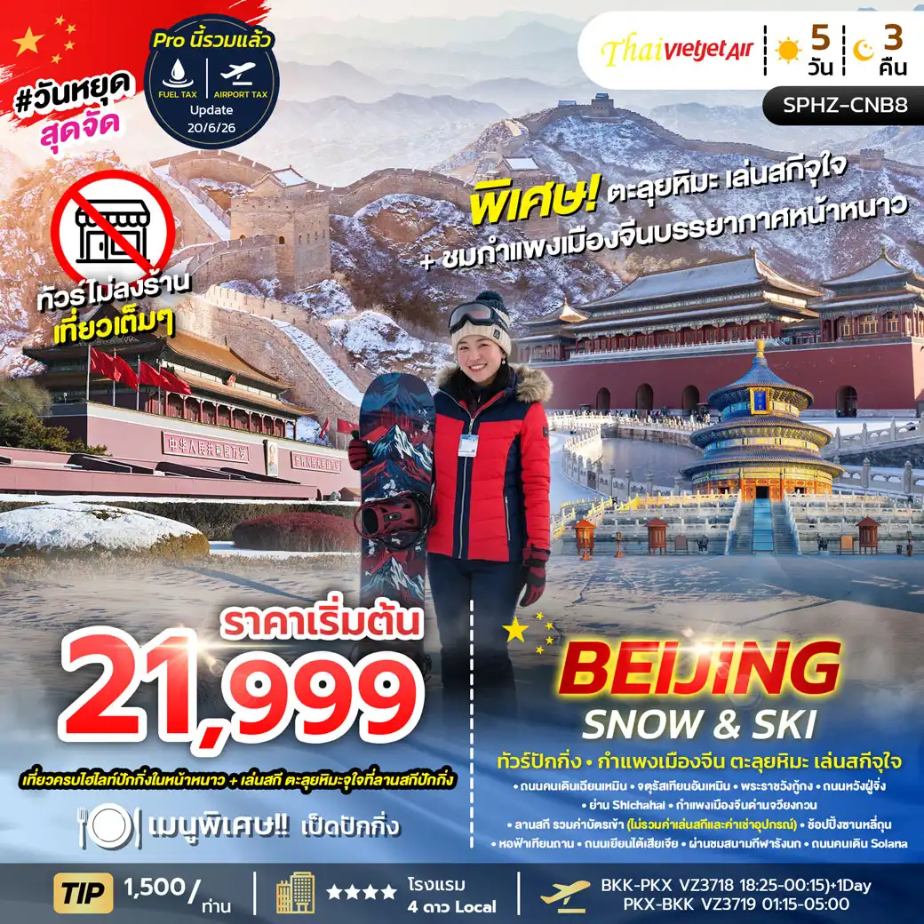 ทัวร์จีน BEIJING SNOW & SKI 5วัน 3คืน (VZ)