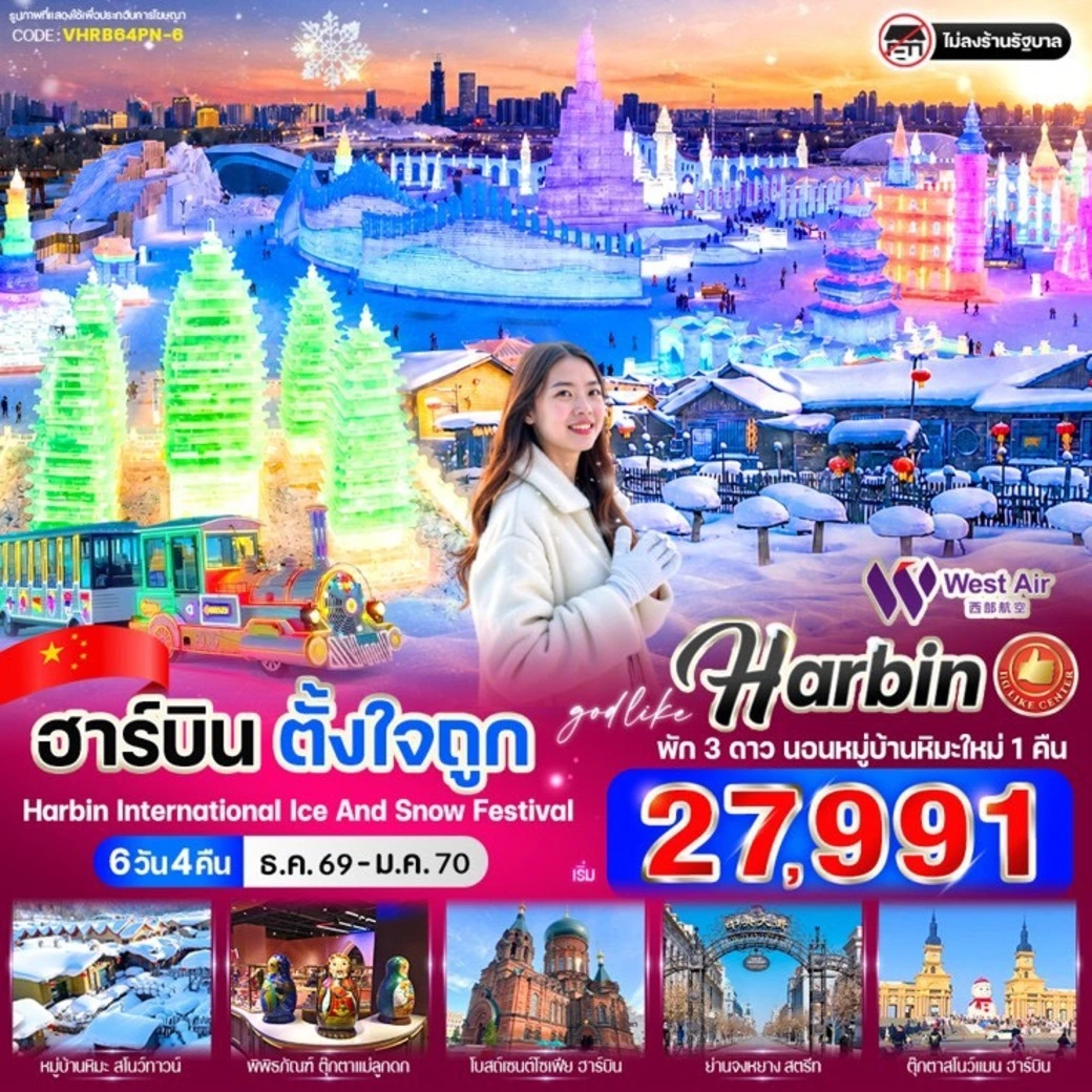 ทัวร์จีน ฮาร์บินตั้งใจถูก 6วัน 4คืน (PN)
