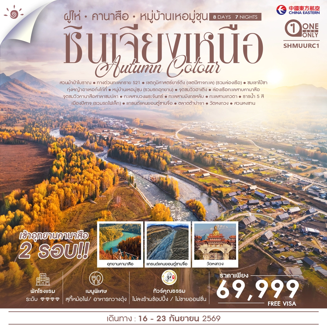 ทัวร์จีน ทัวร์คุณธรรม AUTUMN COLOUR ซินเจียงเหนือ ฝูไห่ คานาสือ หมู่บ้านเหอมู่ชุน 8วัน 7คืน (MU)