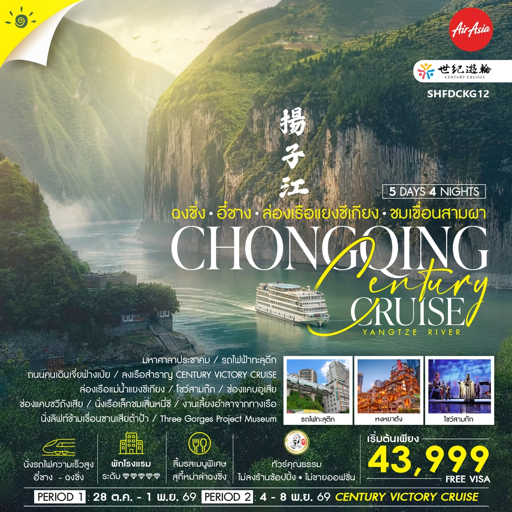 ทัวร์จีน คุณธรรม Century Cruise ฉงชิ่ง อี๋ชาง ล่องเรือแยงซีเกียง ชมเขื่อนสามผา 5วัน 4คืน (FD)