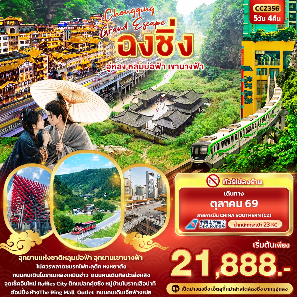 ทัวร์จีน CHONGQING GRAND ESCAPE ฉงชิ่ง อู่หลง หลุมบ่อฟ้า เขานางฟ้า 5วัน 4คืน (CZ)