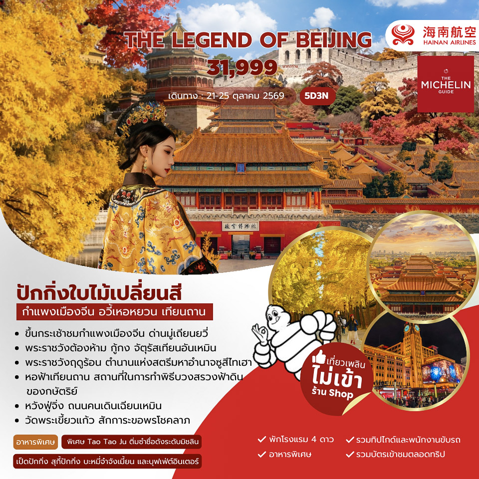 ทัวร์จีน The Legend of Beijing 5วัน 3คืน (HU)