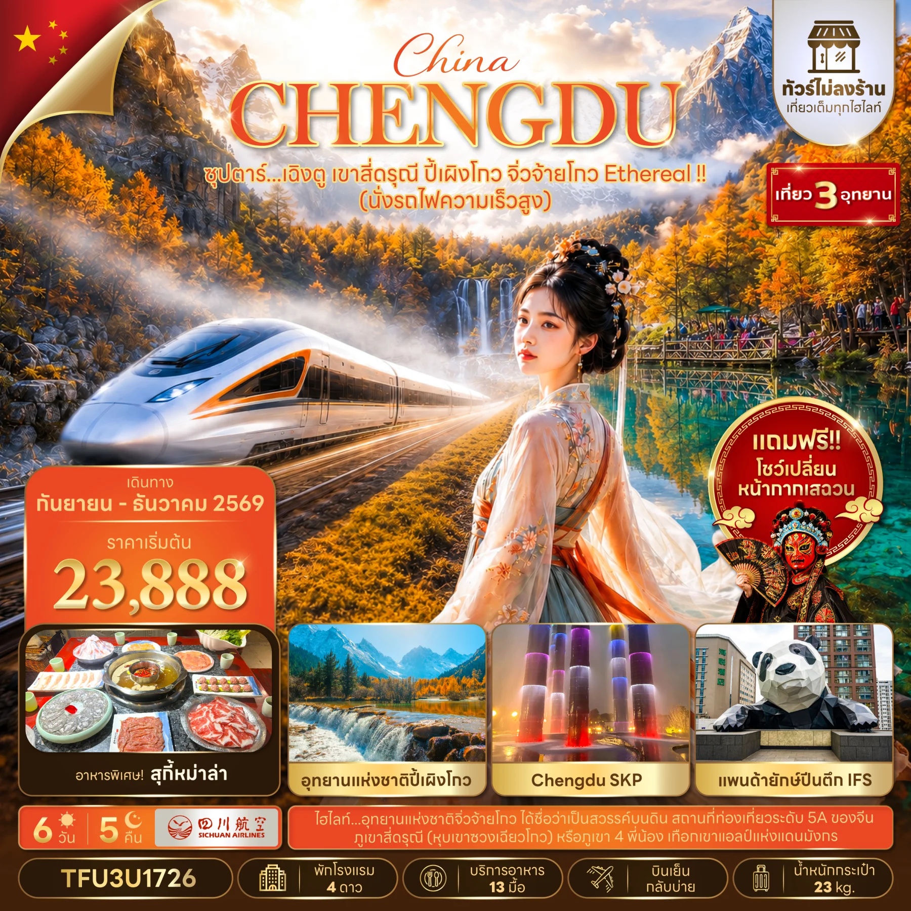 ทัวร์จีน ซุปตาร์...เฉิงตู เขาสี่ดรุณี ปี้เผิงโกว จิ่วจ้ายโกว Ethereal !! (นั่งรถไฟความเร็วสูง + ทัวร์ไม่ลงร้าน) (SEP - DEC 26) 6วัน 5คืน (3U)