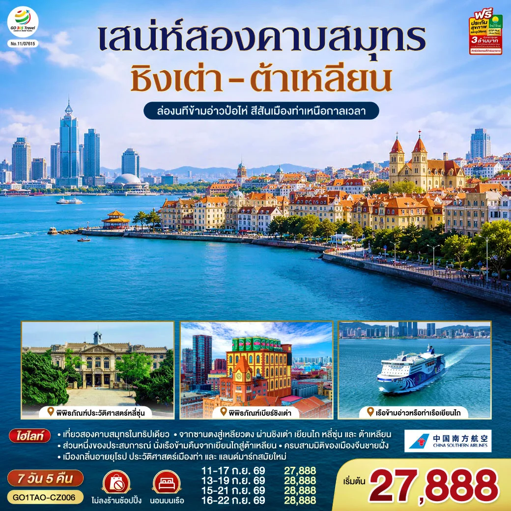 ทัวร์จีนชิงเต่า ต้าเหลียน เสน่ห์สองคาบสมุทร ล่องนทีข้ามอ่าวป๋อไห่ สีสันเมืองท่าเหนือกาลเวลา 7วัน 5คืน (CZ)