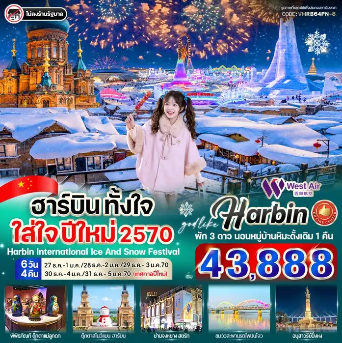 ทัวร์จีน ฮาร์บิน ตั้งใจ ใส่ใจ ปีใหม่ 2570 6วัน 4คืน (PN)