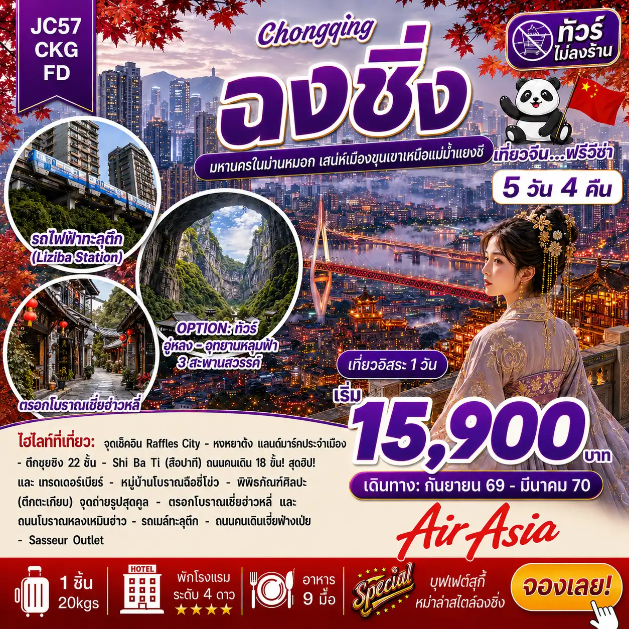 ทัวร์จีน  ฉงชิ่ง Freeday (ไม่ลงร้าน) 5วัน 4คืน (FD)