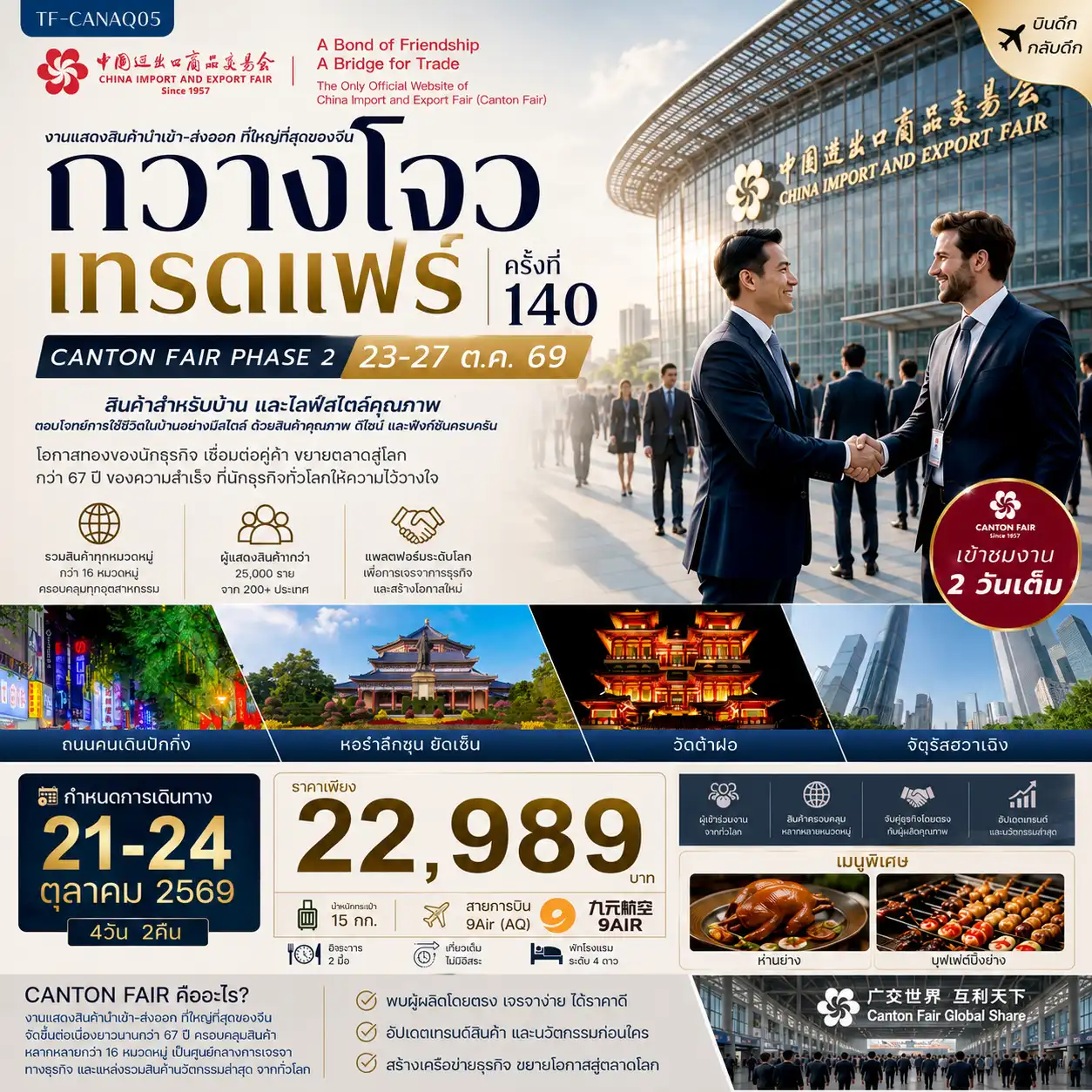 ทัวร์จีน กวางโจวเทรดแฟร์ครั้งที่ 140 เฟส 2 เข้าขมงาน 2 วัน (สินค้าสำหรับบ้านและไลฟ์สไตล์คุณภาพ) #ทัวร์ไม่ลงร้าน 4วัน 2คืน (AQ)