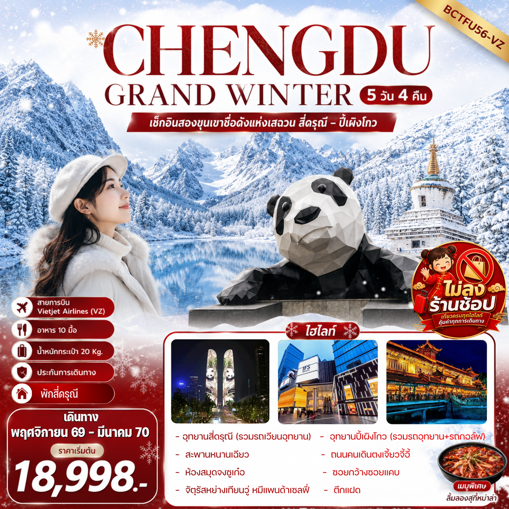 ทัวร์จีน CHENGDU GRAND WINTER สี่ดรุณี – ปี้เผิงโกว 5วัน 4คืน (VZ)