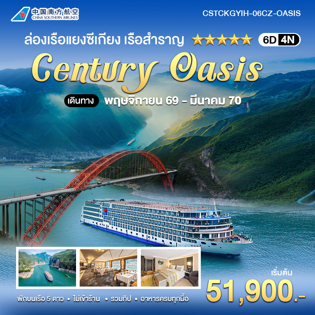 ทัวร์จีน ล่องเรือแยงซีเกียง CENTURY OASIS 5 ดาว ฉงชิ่ง–อี๋ชาง 6วัน 4คืน (CZ)