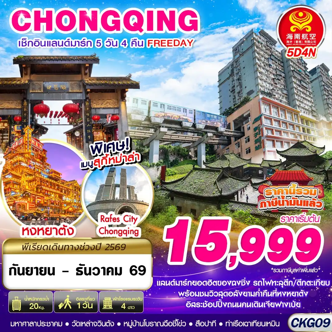 ทัวร์จีน บินตรงฉงชิ่ง เช็คอินแลนด์มาร์ก FREEDAY 5วัน 4คืน (HU)