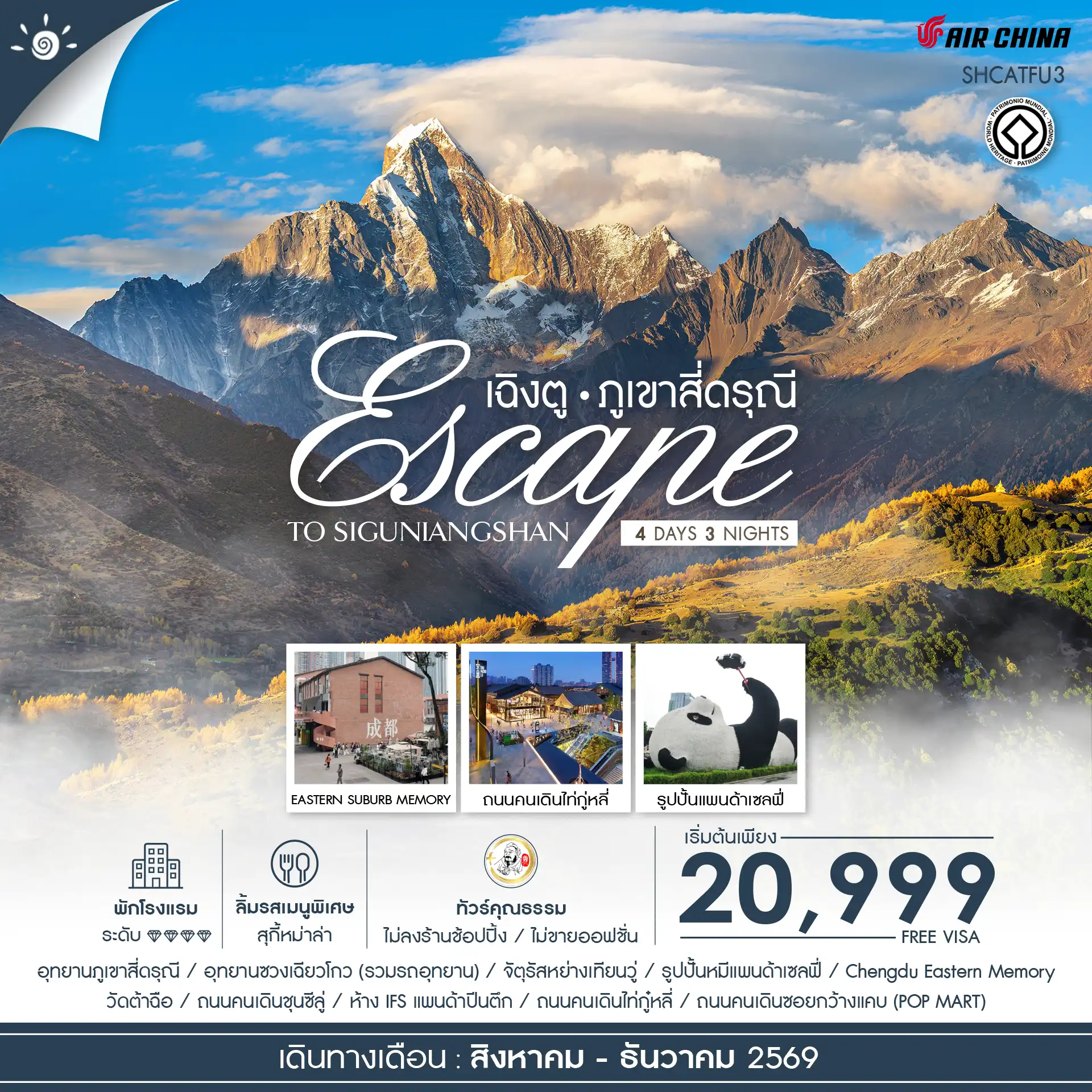 ทัวร์จีน Escape to Siguniangshan เฉิงตู สี่ดรุณี 4วัน 3คืน (CA)