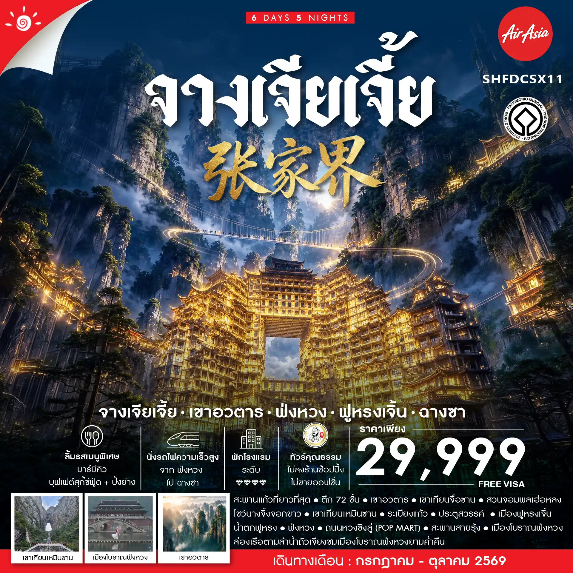 ทัวร์จีน จางเจียเจี้ย เขาอวตาร ฟ่งหวง ฟูหรงเจิ้น ฉางซา 6วัน 5คืน (FD)