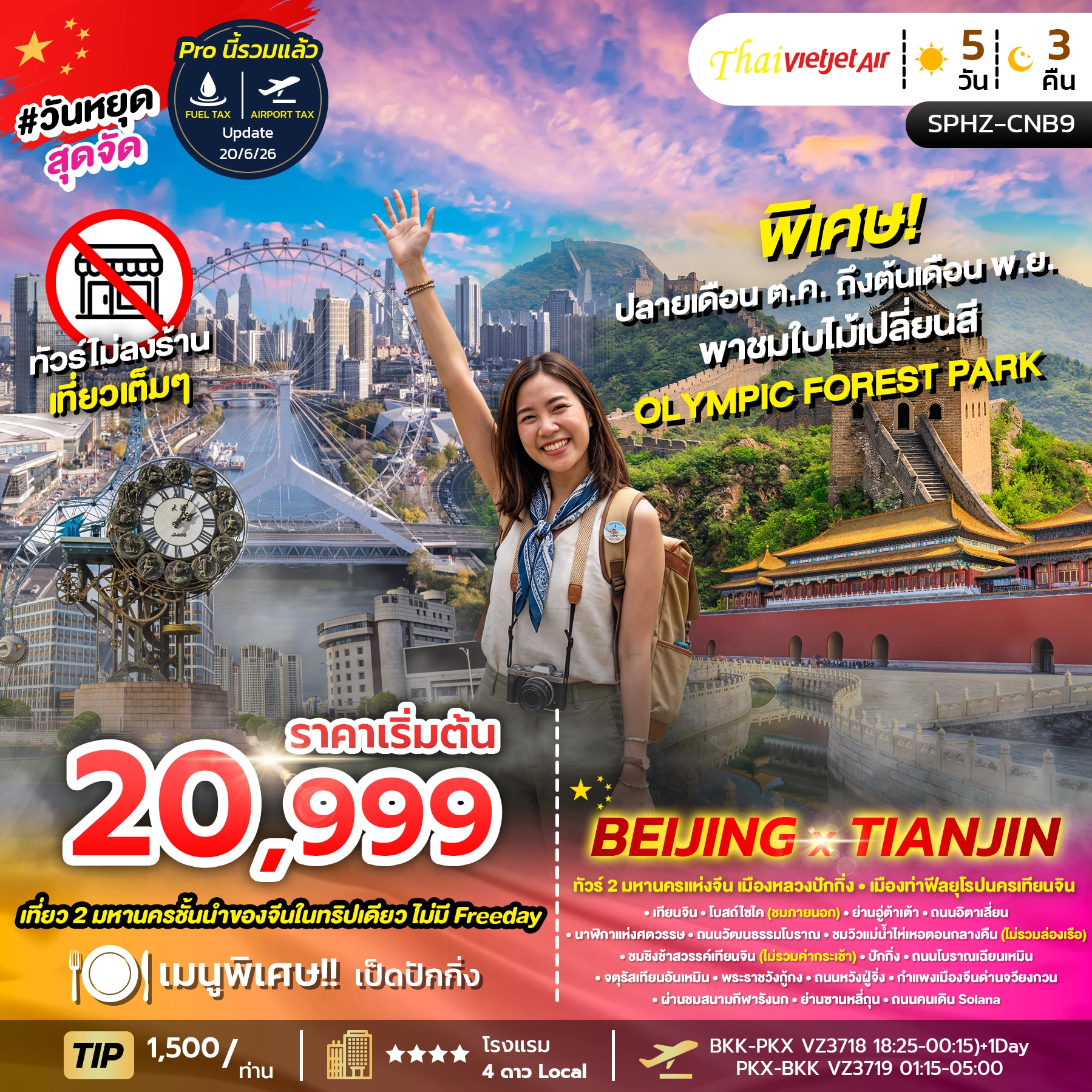 ทัวร์จีน BEIJING X TIANJIN 5วัน 4คืน (VZ)