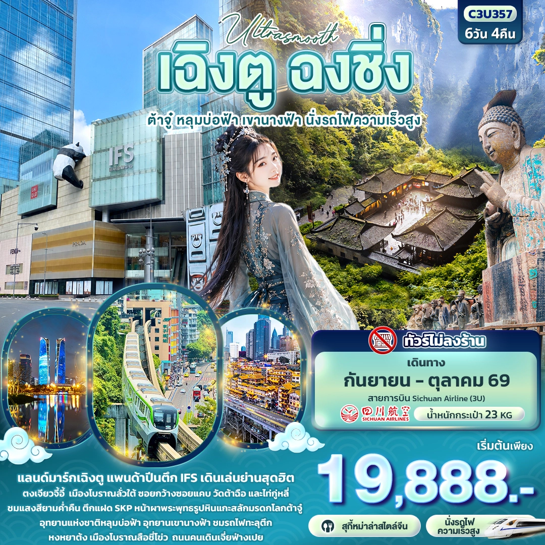 ทัวร์จีน Ultrasmooth เฉิงตู ฉงชิ่ง ต้าจู๋ หลุมบ่อฟ้า เขานางฟ้า นั่งรถไฟความเร็วสูง 6วัน 4คืน (3U)