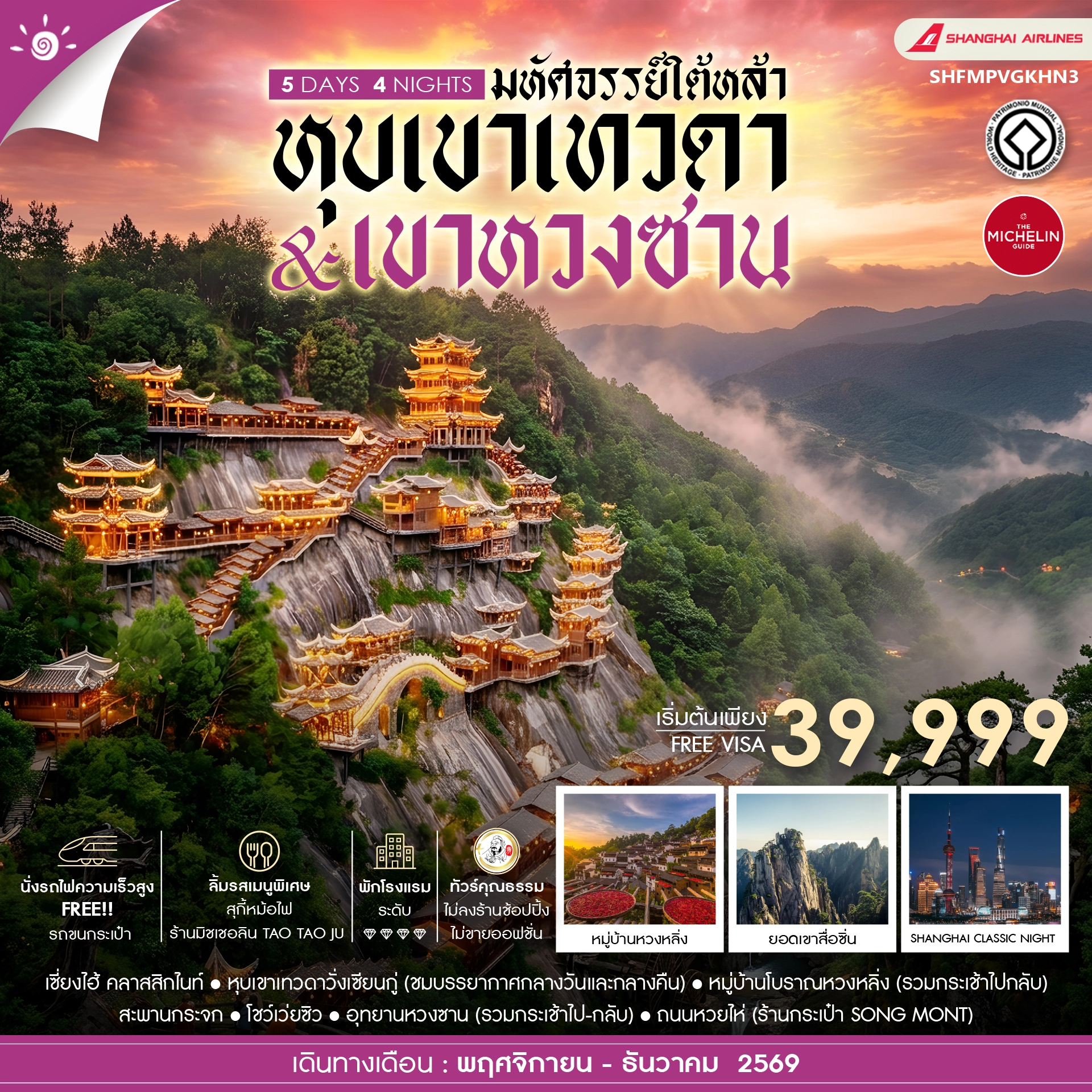ทัวร์จีน คุณธรรม เซี่ยงไฮ้ หุบเขาเทวดาวั่งเซียนกู่ (พักในเขา) หวงซาน 5วัน 4คืน (FM)