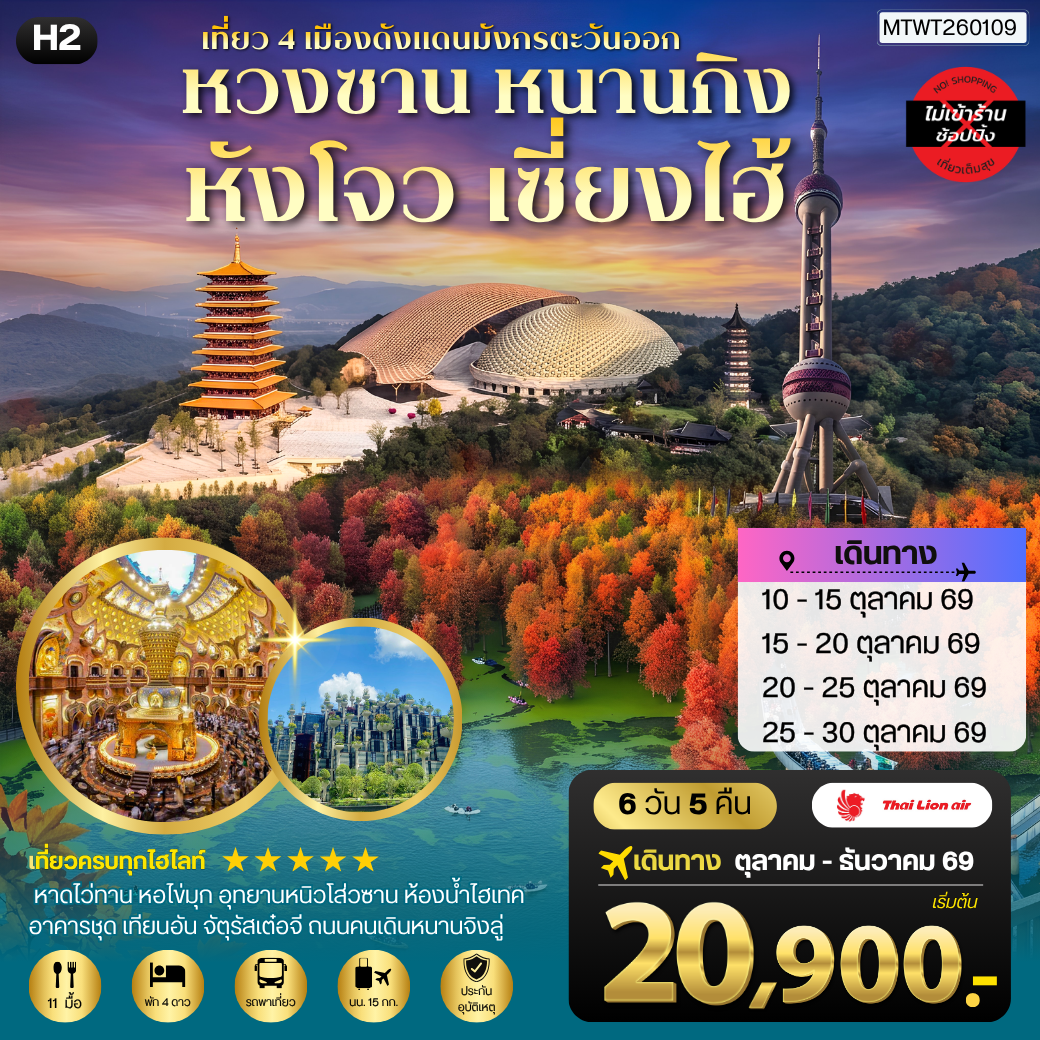 ทัวร์จีน เที่ยว 4 เมืองดังแดนมังกรตะวันออก หวงซาน นครเซี่ยงไฮ้ เมืองหังโจว นครหนานกิง *เที่ยวเต็มสุข ไม่เข้าร้าน* H2 6วัน 5คืน (SL)