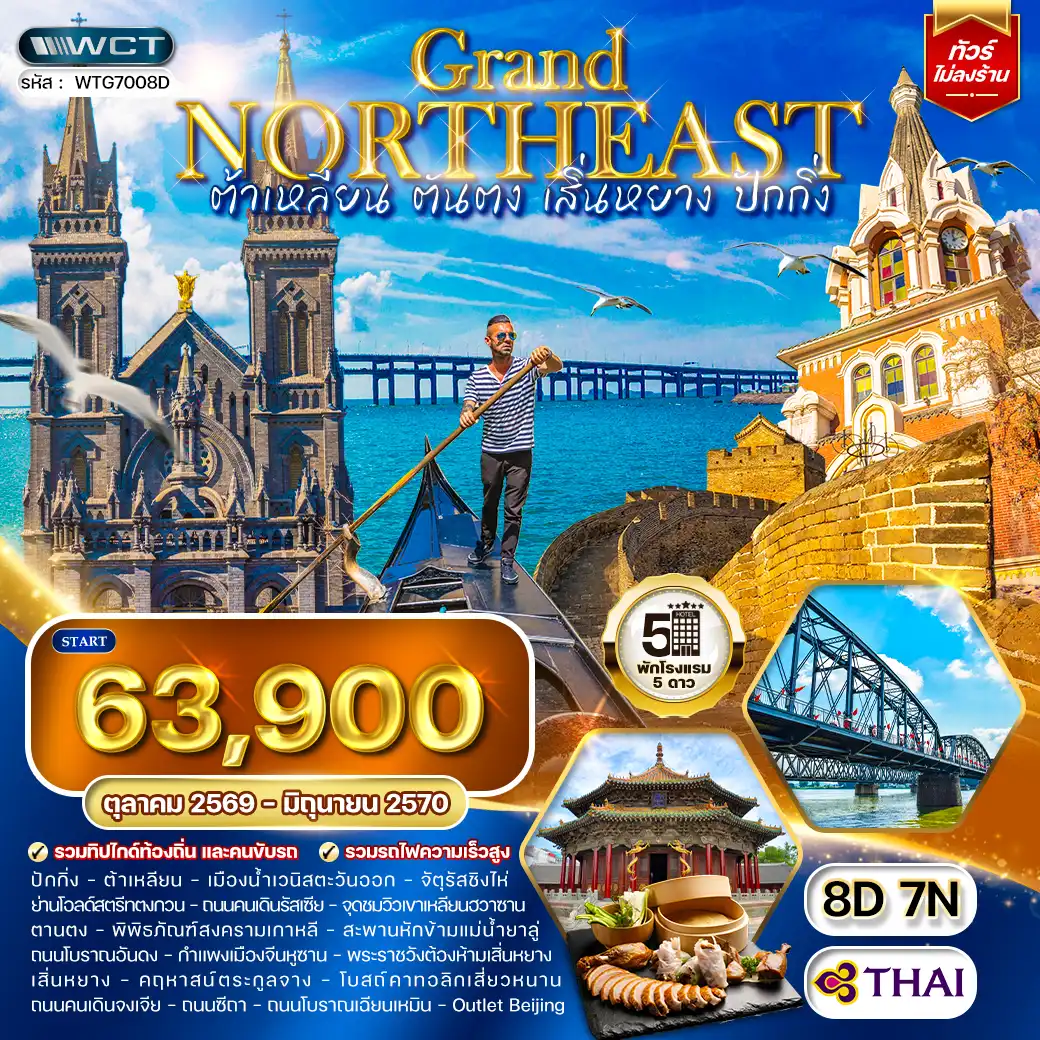 ทัวร์จีน ต้าเหลียน • ตันตง  • เสิ่นหยาง • ปักกิ่ง 8 วัน (TG) SEP 26 - JUN 27