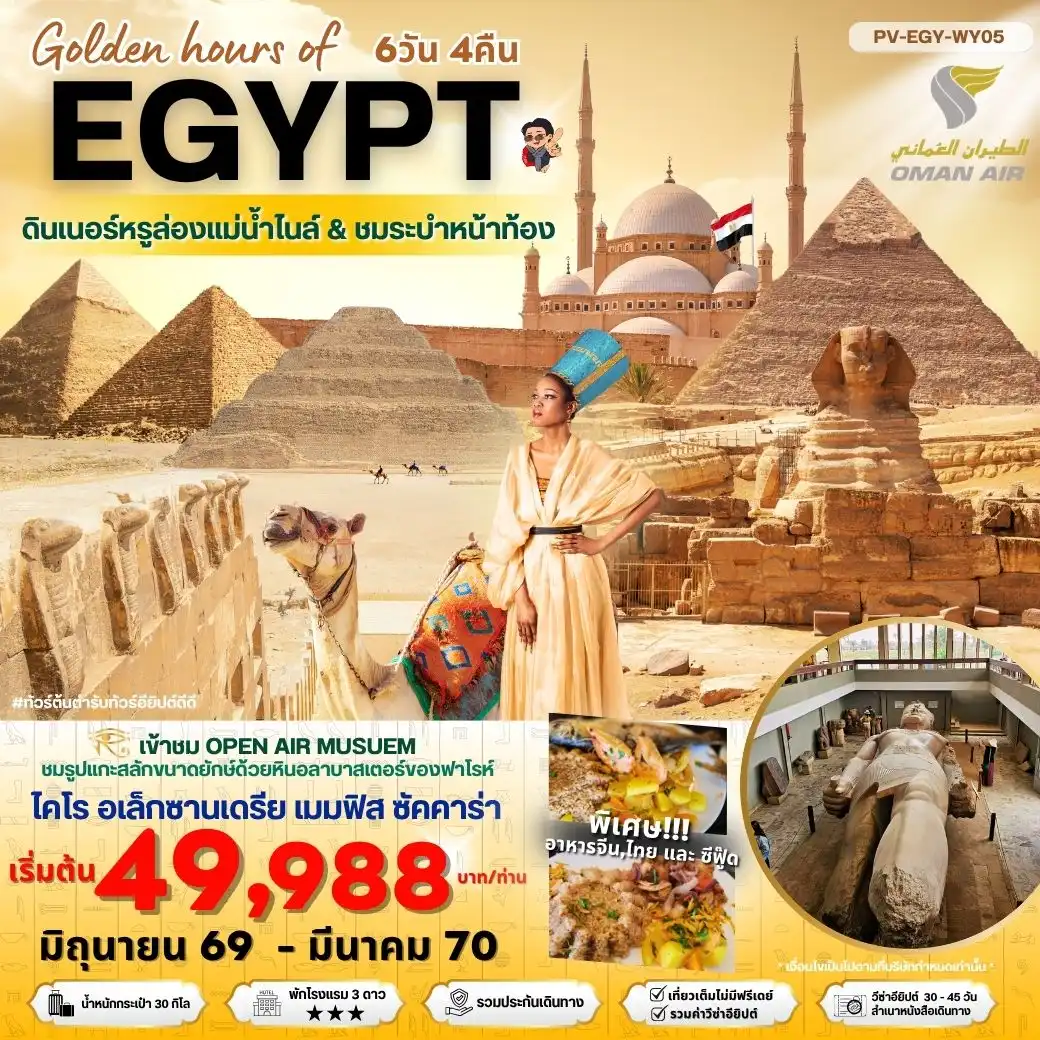 ทัวร์อียิปต์ Golden hour of EGYPT อียีปต์ ไคโร อเล็กซานเดรีย พิเศษ THE GRAND MUSEUM พัก 3 ดาว  6วัน 4คืน (WY)