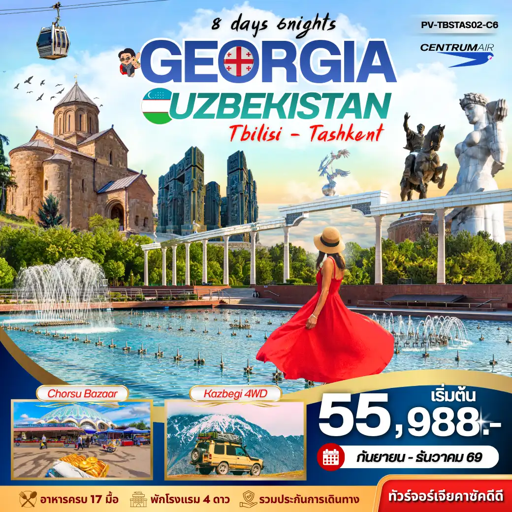 ทัวร์จอร์เจีย+อุซเบกิสถาน  GEORGIA + UZBEKISTAN เที่ยว2 ประเทศ8วัน 6คืน (C6)