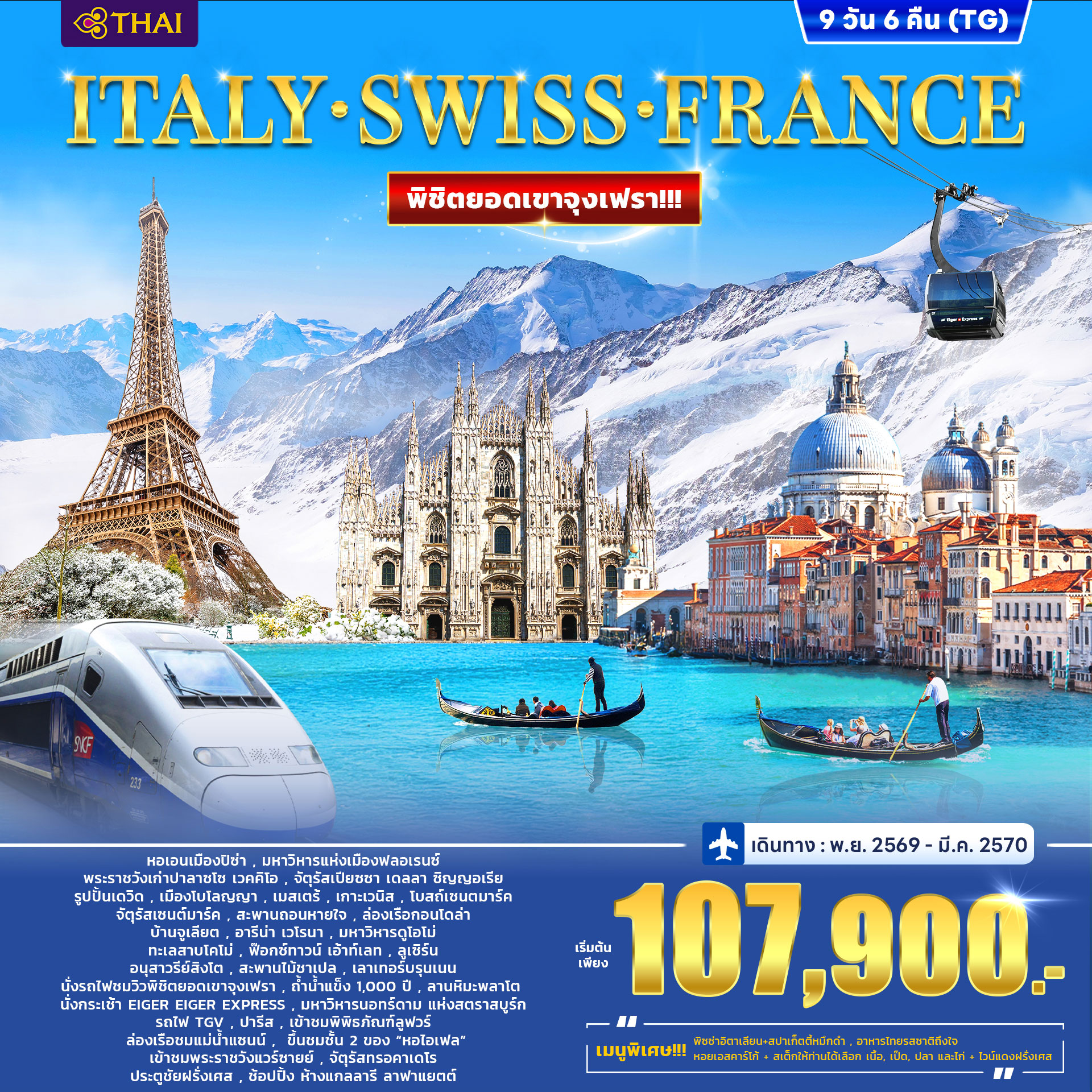 ทัวร์อิตาลี สวิตเซอร์แลนด์ ฝรั่งเศส พิชิตยอดเขาจุงเฟรา 9วัน 6คืน (TG)