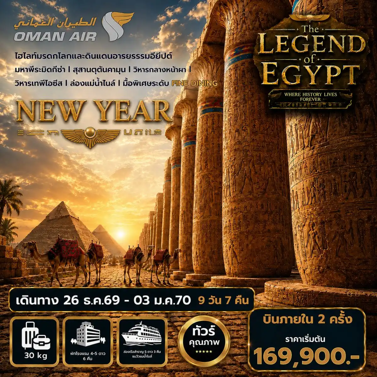 ทัวร์อียิปต์ปีใหม่ The Legend of Egypt New Year 2027 9วัน 7คืน (WY)