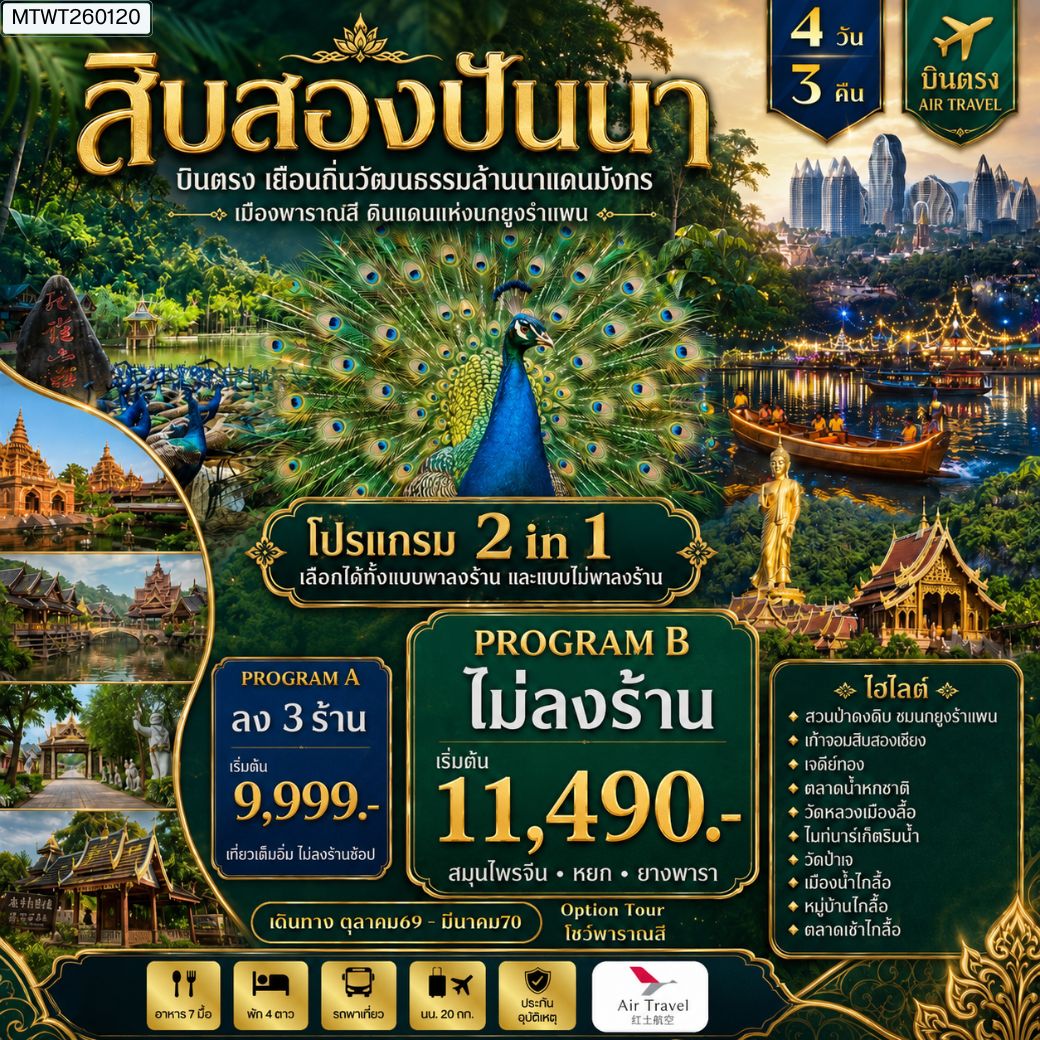 ทัวร์จีน บินตรงเมืองสิบสองปันนา เยือนถิ่นวัฒนธรรมล้านนาแดนมังกร เมืองพาราณสี ดินแดงแห่งนกยูงรำแพน 4วัน 3คืน (A6)