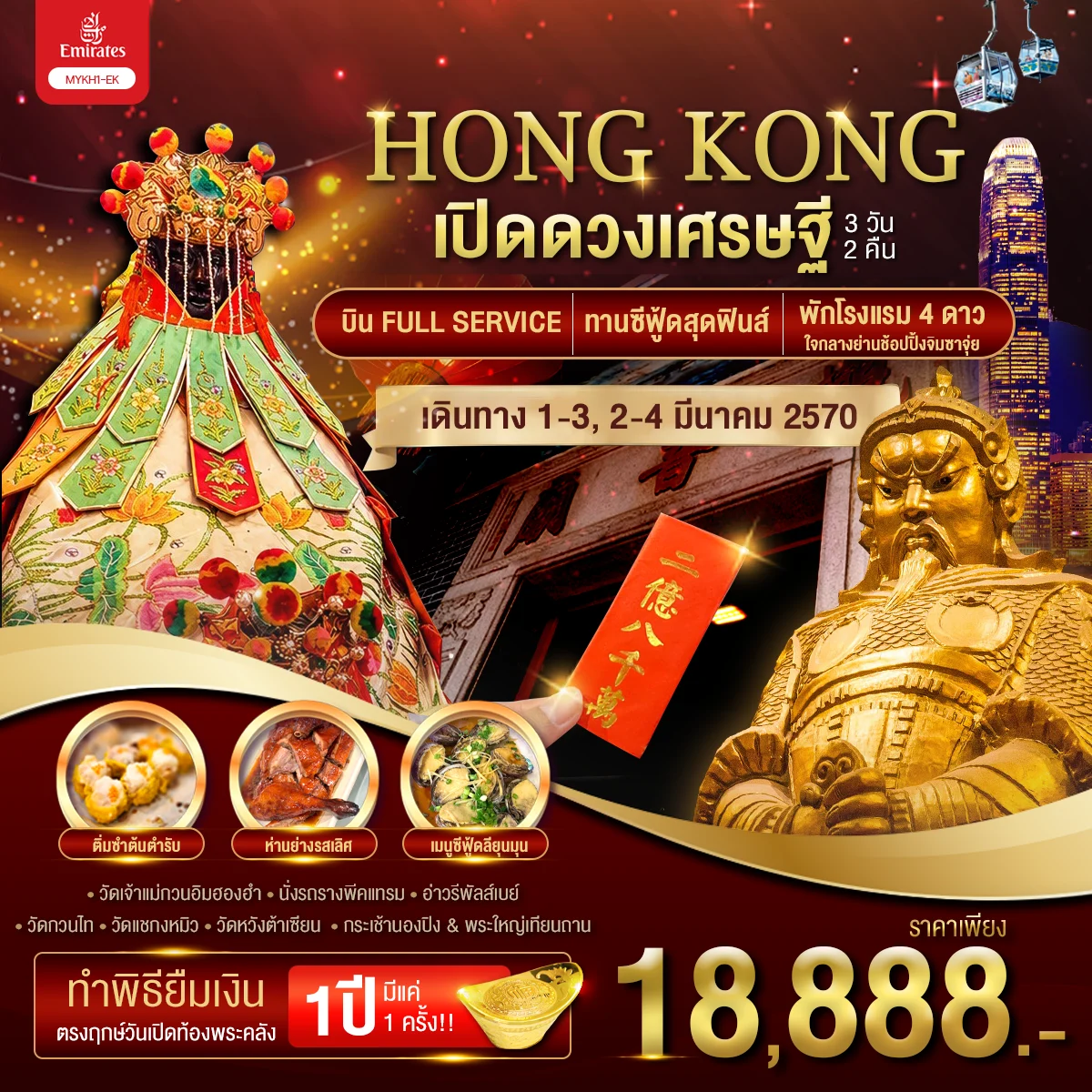 ทัวร์ฮ่องกง ฮ่องกง พระใหญ่นองปิง เปิดดวงเศรษฐี 3วัน 2คืน (EK)