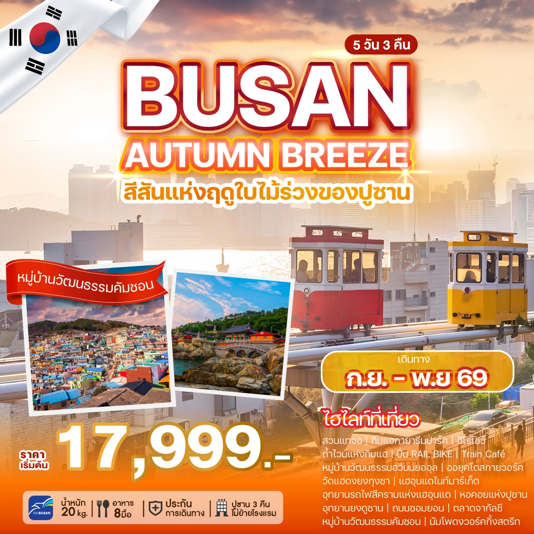 ทัวร์เกาหลี BUSAN AUTUMN BREEZE 5วัน 3คืน (7C,BX)