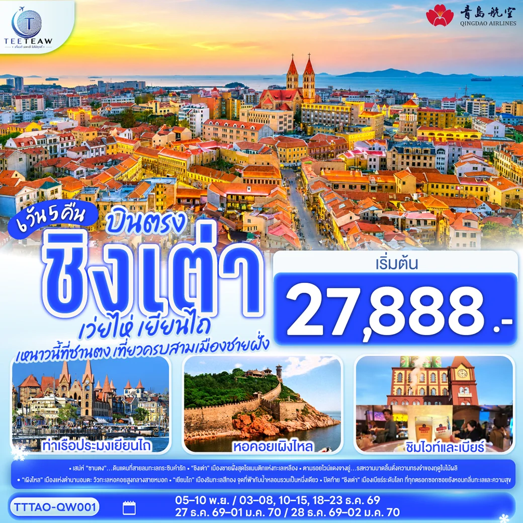 ทัวร์จีน บินตรง ชิงเต่า เว่ยไห่ เยียนไถ หนาวนี้ที่ซานตง เที่ยวครบสามเมืองชายฝั่ง 6วัน 5คืน (QW)