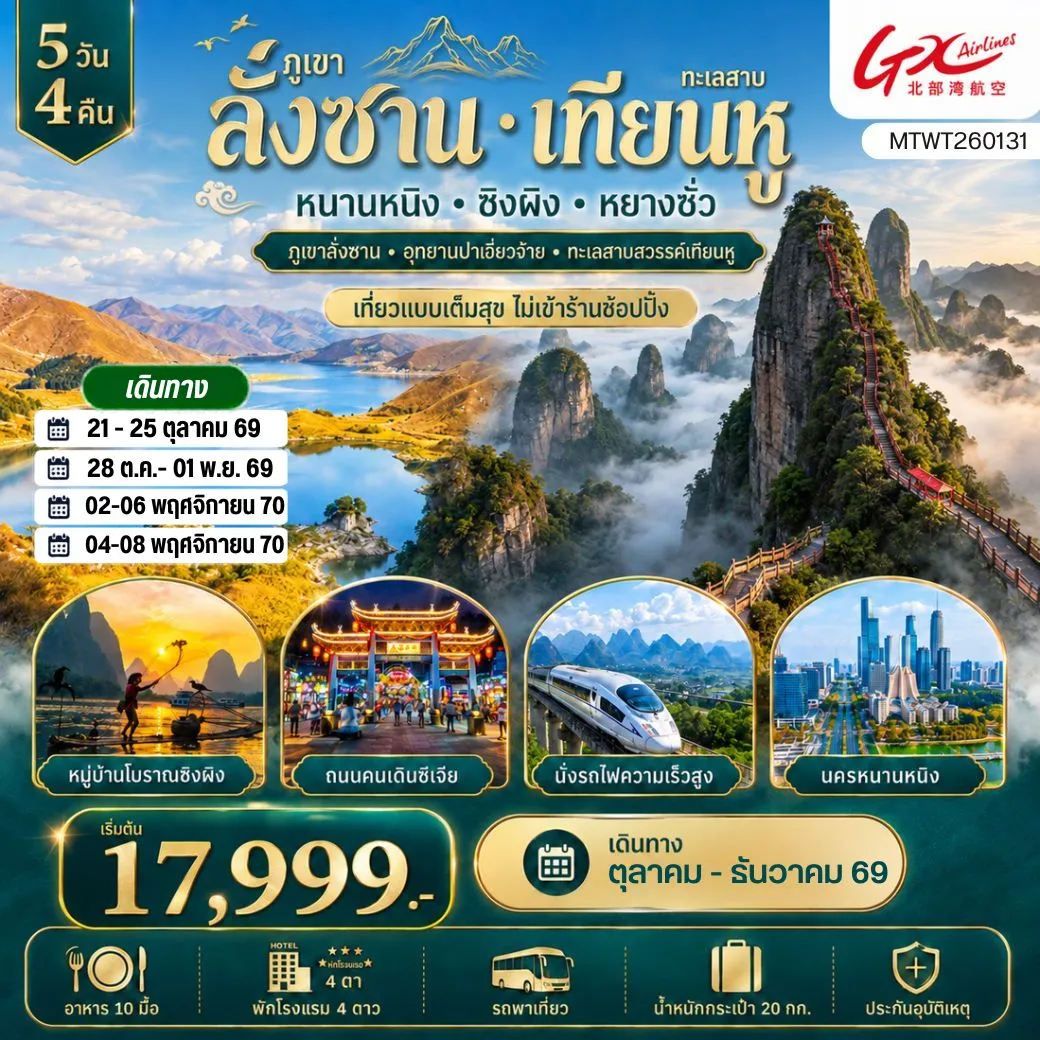 ทัวร์จีน ภูเขาลั่งซาน อุทยานปาเจี่ยวจ้าย นครหนานหนิง ทะเลสาบสวรรค์เทียนหู หมู่บ้านโบราณซิงผิง เมืองหยางซั่ว *เที่ยวแบบเต็มสุข ไม่เข้าร้านช้อปปิ้ง* 5วัน 4คืน (GX)