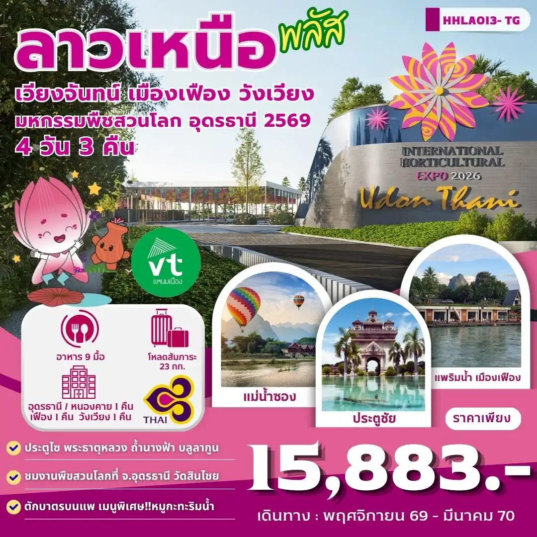 ทัวร์ลาวเหนือพลัส  อุดรธานี - เวียงจันทน์-เมืองเฟือง-วังเวียง  4วัน 3คืน (TG)