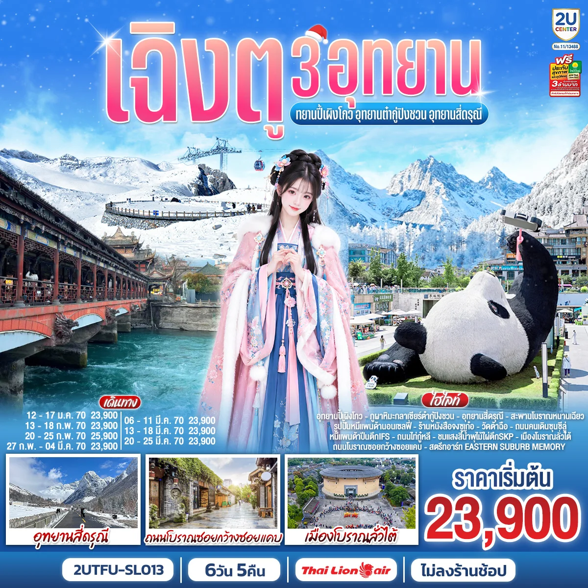 ทัวร์จีน เฉิงตู...3อุทยาน อุทยานปี้เผิงโกว อุทยานต๋ากู่ปิงชวน อุทยานสี่ดรุณี * ไม่ลงร้านช้อป* 6วัน 5คืน (SL)