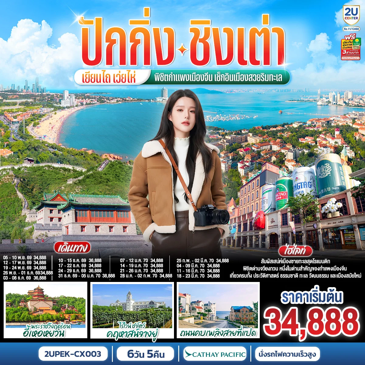 ทัวร์จีน ปักกิ่ง – ชิงเต่า – เยียนไถ – เว่ยไห่ พิชิตกำแพงเมืองจีน เช็กอินเมืองสวยริมทะเล (นั่งรถไฟความเร็วสูง) 6วัน 5คืน (CX)