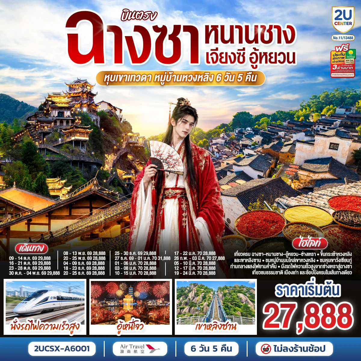 ทัวร์จีน บินตรงฉางซา หนานชาง เจียงซี อู้หยวน หุบเขาเทวดา หมู่บ้านหวงหลิง 6วัน 5คืน (A6)