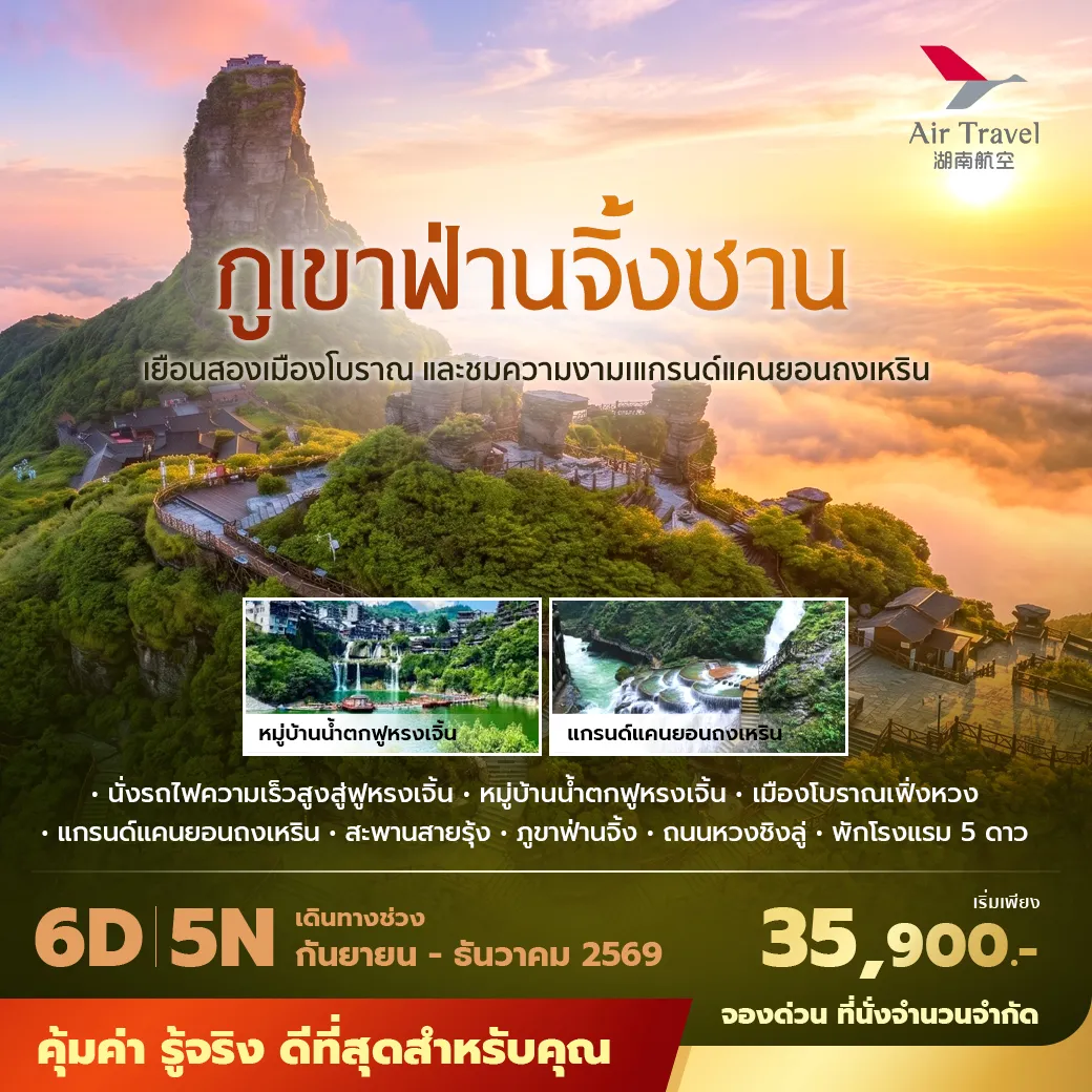 ทัวร์จีน ฉางซา ฟูหรงเจิ้น เฟิ่งหวง ฟานจิ้งซาน พัก 5 ดาว ไม่ลงร้าน ไม่ขายออปชั่น 6วัน 5คืน (A6)