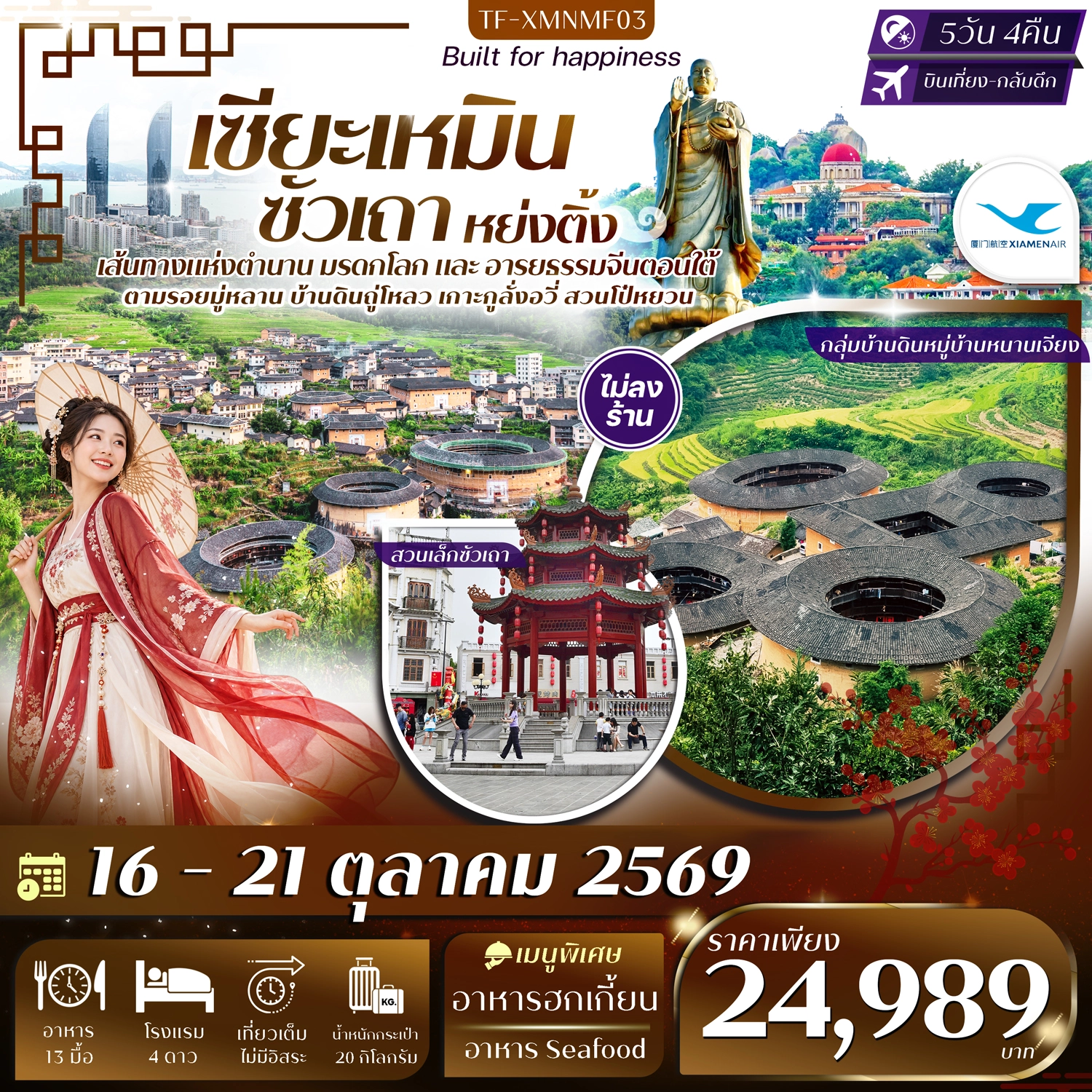 ทัวร์จีน เซียะเหมิน หย่งติ้ง ซัวเถา จังโจว #ทัวร์ไม่ลงร้าน 5วัน 4คืน (MF)