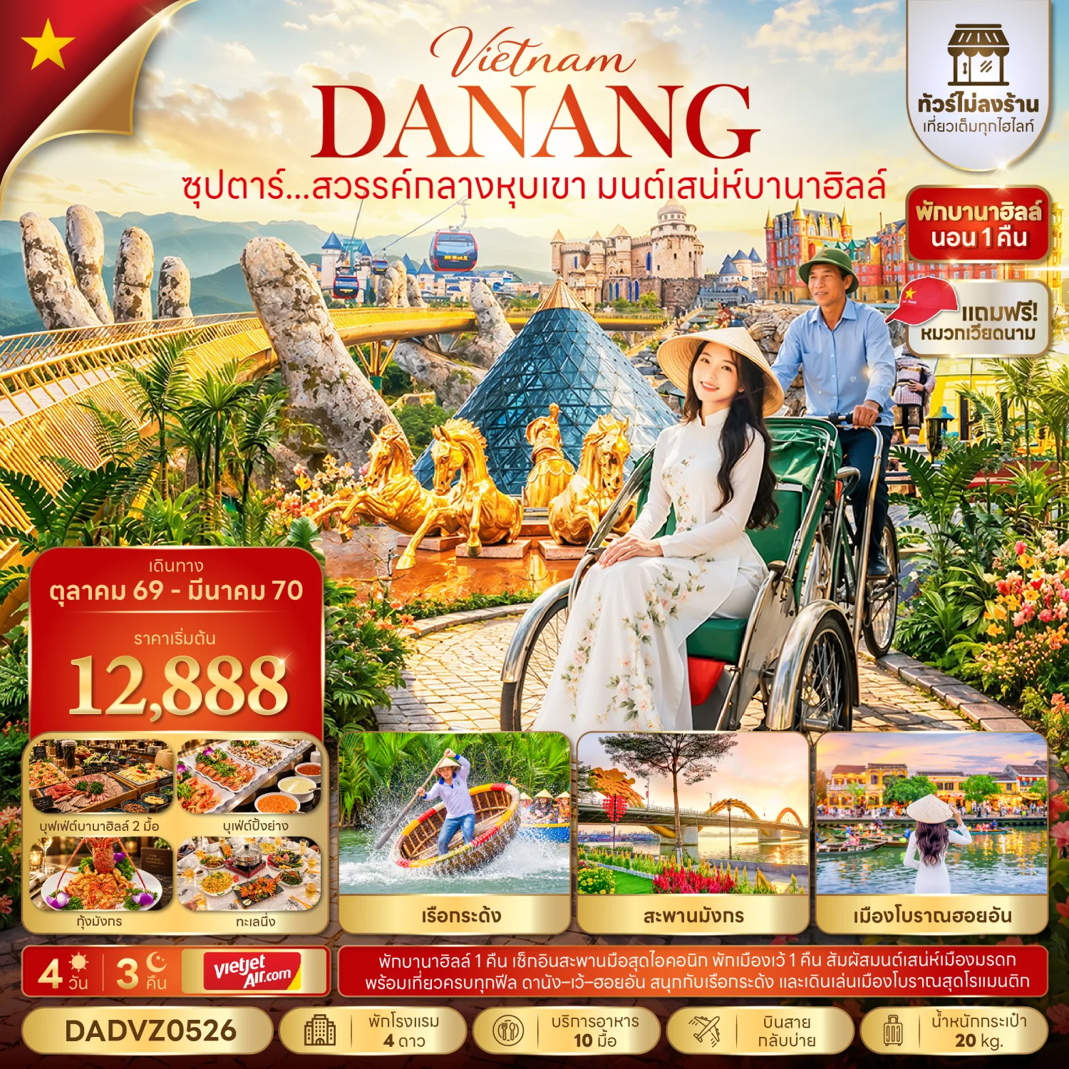 ทัวร์เวียดนาม ซุปตาร์...สวรรค์กลางหุบเขา มนต์เสน่ห์บานาฮิลล์ No Shopping 4วัน 3คืน  (VZ)
