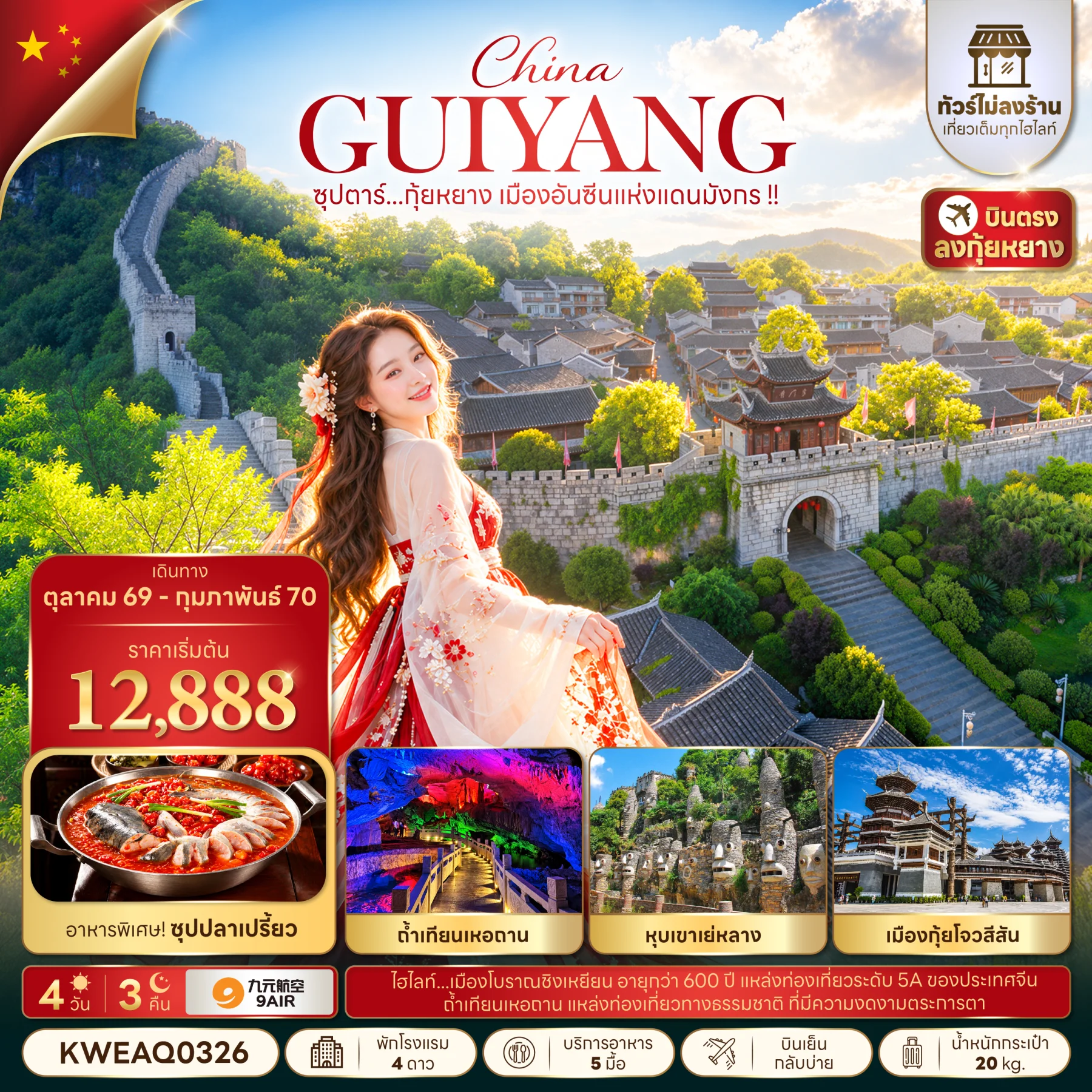 ทัวร์จีน ซุปตาร์...กุ้ยหยาง เมืองอันซีนแห่งแดนมังกร !! (ทัวร์ไม่ลงร้าน) 4วัน 3คืน (AQ)