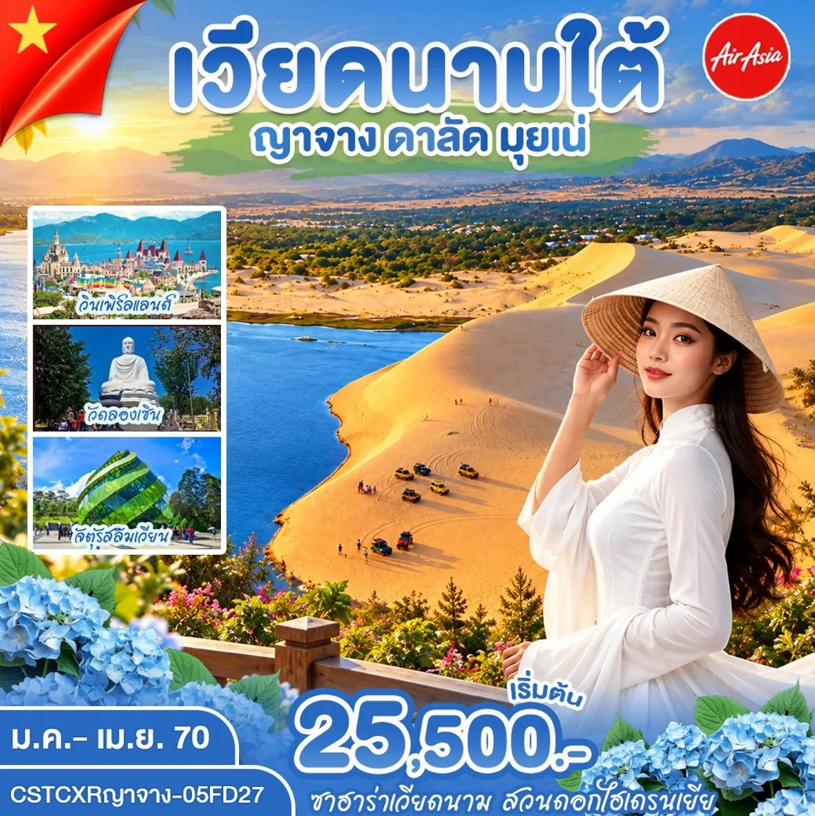 ทัวร์เวียดนาม ญาจาง  ดาลัด มุ่ยเน่ 5วัน 4คืน (FD)