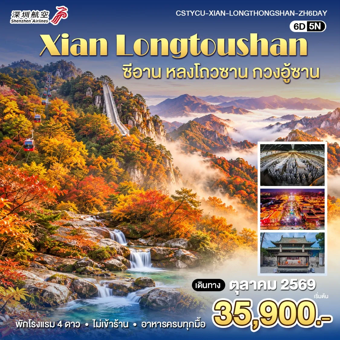 ทัวร์จีน หยุนเฉิง-ซีอาน-หลงโถ่วซาน 6วัน 5คืน (ZH)